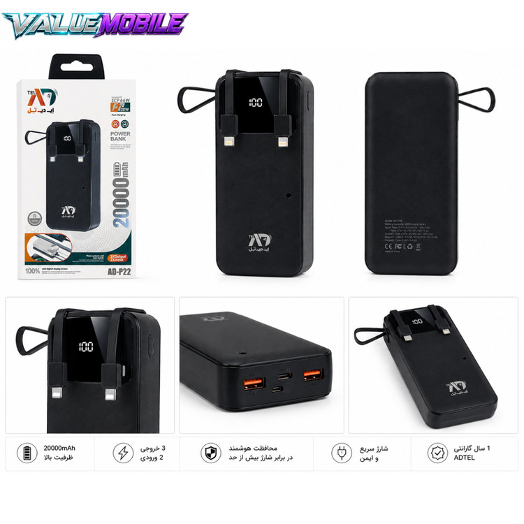 پاوربانک ADTEL AD-P22 ظرفیت 20000mAh | گارانتی 1 ساله ADTEL
