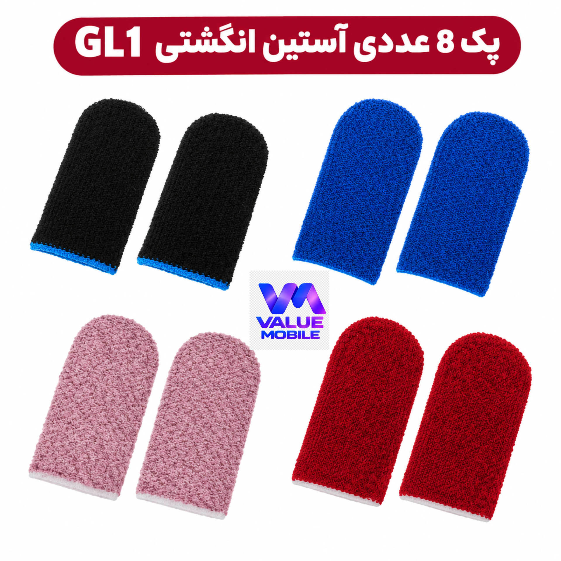 آستین انگشتی GL1 پک 8 عددی